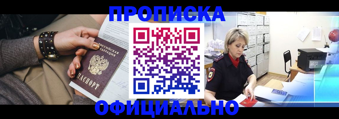 прописка законно в Голицыно