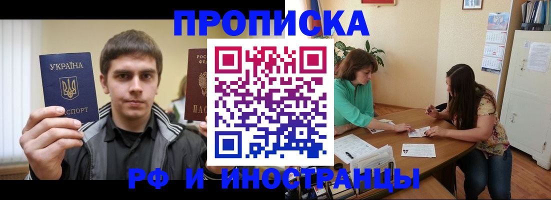 прописка от собственника в Голицыно